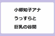 小郷知子アナ　うっすらと巨乳の谷間！二子を出産した美熟奥様の座りお尻