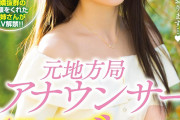 元アナウンサーなのにAVデビューする人多すぎる問題