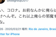 【朗報】本田圭佑さん「コロナ、お前に負けへんぞ」