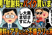 【2ch修羅場スレ】間男「慰謝料でバイク買います！ツーリングで新婚旅行行きます」弁護士「あなたたちが払うんだがw」慰謝料をアテにした不倫ラリの末路