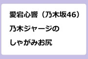 愛宕心響（乃木坂46）　乃木ジャージのしゃがみお尻
