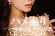 配信限定 マドンナ専属女優の『リアル』解禁。SEASON2 MADOOOON！！！！ 篠原いよ ハメ撮り