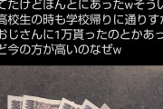 【画像】39歳女性「新宿で見知らぬおっさんから15万円貰ったｗｗｗ」