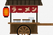 【愕然】ワイ、脱サラして『屋台ラーメン』を始めた結果…→『こう』なるｗｗｗｗｗｗｗｗｗ