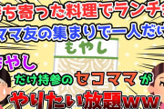 【2ch修羅場スレ】ママ友のランチ会でみんな料理を持参する中、一人だけ「もやし」を持ってくるキ〇ガイがヤバすぎるｗｗｗｗ【ゆっくり解説】