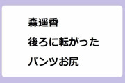 森遥香｜しゃがみ体勢で後ろに転がっちゃったパンツお尻！カラダWEEK足首柔軟性チェック