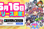【ポストウマ娘】 国民的ソシャゲ「対魔忍GOGO!」のリリースが5/16に決定！
