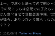 女さん、旦那にブチギレ「ひとり暮らしてるのかよ、お前は」