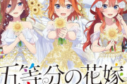 五等分の花嫁の新ビジュアル、センターの子が天使すぎるｗｗｗｗｗｗｗｗｗ