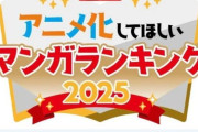 【速報】アニメ化してほしい漫画ランキング発表ｗｗｗｗｗ