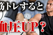 高血圧だから治すために筋トレしてるのに下がらんのだが…