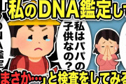 【2ch修羅場スレ】小学生娘「私のDNA鑑定して。浮気する人は何度もするって言うでしょ」不倫汚嫁のせいで傷ついた娘に言われ俺「まさか…」と検査をしてみると…