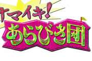 【悲報】「あらびき団」から売れた芸人一覧ｗｗｗｗｗ
