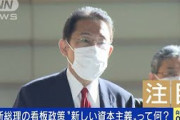 岸田新総理の看板政策“新しい資本主義”って何？(2021年10月5日)