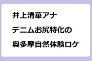 井上清華アナ　デニムお尻特化の奥多摩自然体験ロケ