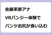 佐藤茉那アナ　VRバンジー体験でパンツお尻が食い込む