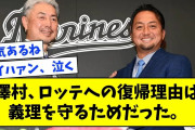 【漢気】澤村、ロッテへの復帰理由は義理を守るためだった。【なんjまとめ,なんG,2ch,5ch】