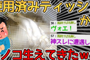 【バカ】3か月以上放置していた使用済みティッシュからキノコ生えてきたｗｗｗｗ→想像以上にでかくて草生えたわｗｗｗｗ【2ch面白いスレ】