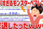 【2ch面白スレ】モンペに子供の名前を変えろって言われて警察沙汰になったwwww【ゆっくり解説】
