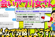 【2ch面白いスレ】出会いアプリ女の攻略法、誰か教えてくれメンス・・・【ゆっくり解説】