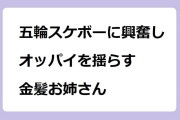 パリ五輪スケートボードトリックに興奮してオッパイを揺らす金髪お姉さん！めざましテレビ