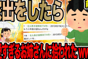 【前編】家出をしたら可愛すぎるお姉さんに拾われたwww【2ch面白いスレ】