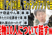 【2ch面白いスレ】【悲報】ワイ男(28)がマッチングアプリで会ったヤバい奴らに着いて淡々と話していくｗｗｗｗｗｗｗｗｗ　聞き流し/2ch天国