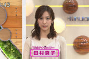 【画像】TBS田村真子アナの胸しゅげえええええええええ！
