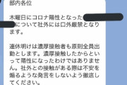 【画像】コロナ陽性者が出たことを隠すように指示する会社が出現してしまうｗｗｗｗｗｗ