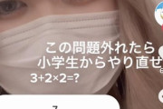 【悲報】TikTokキッズさん、算数ができない・・・