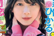 【画像】櫻坂46エース・森田ひかる、圧巻の可愛さを見せるwwwwwwwマガジン表紙にまたまた抜擢！！！グラビア総まとめ有