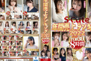 S-Cute年間売上ランキング2022 TOP30 8時間