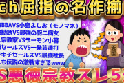【2ch面白いスレ】2ch民が宗教勧誘と “本気” で戦った結果www【ゆっくり解説】