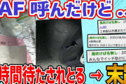 【2ch面白いスレ】レッカー車呼んだけど来ないから4時間待ってる→末路