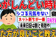 【2ch面白く生きるスレ】急募！心がしんどいときにしたほうが良いこと【ゆっくり解説】