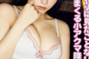 童顔巨乳アイドル新谷真由、小悪魔グラビア画像がエロあざとすぎる！ヤンマガのメイド水着姿が刺激的！
