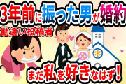【2ch 報告者キチ】振った同僚が3年後別の女と婚約！私は騙された？【ゆっくりスレ解説】