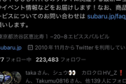 【画像】SUBARU公式Twitter、錦糸町のぐうしこ風ｲ谷嬢をいいねｗｗｗｗ