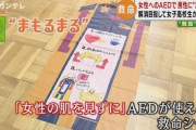 【画像】J K「ちょっと待って！AED使う前にこのシート使って！女の子に配慮！」J Kが開発