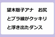 望木聡子アナ　お尻とブラ線がクッキリと浮き出たダンス！元気にウルフィダンスをするピンクサロペットお尻