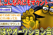 「こんなのまでマウント取るのか…」と驚いたなんJのマウント【2ch面白いスレ】