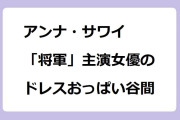 アンナ・サワイ　「将軍」主演女優のエミー賞ドレスおっぱい谷間