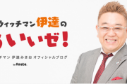 サンド伊達みきお、膀胱癌を衝撃発表！血尿出てステージ1で発見、手術は成功！事務所発表、ブログ全文、2chの反応まとめ！