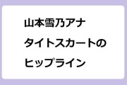 山本雪乃アナ　タイトスカートの充実したヒップライン