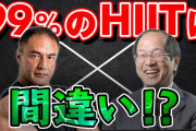 「HIIT」←ムキムキにはなれません、筋肉つかないので代謝上がりません、運動による脂肪燃焼なんて僅かです