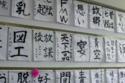 【画像】小学生に自由課題で習字を書かせた結果wwwwwwwwwwwwwww