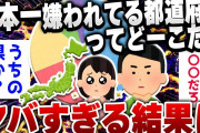 【爆笑面白い2chスレ】都道府県にまつわるおもしろ偏見 [ ゆっくり解説 ]
