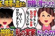財布と携帯を盗まれ高級旅館に取り残された私！ママ友「借金でもして私の分もお金払っといてw」→実はその旅館は私の実家だったので…【2chスカッと・ゆっくり解説】
