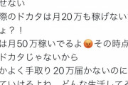 風俗嬢「膣ドカタって呼ぶの辞めてくれる？私は月50万稼いでる、その時点で土方じゃない」と正論