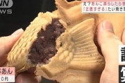 あんこ減らしたのに客殺到「正直すぎる」たい焼き屋(2021年9月16日)
